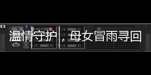 溫情守護(hù)，母女冒雨尋回小狗 詮釋愛的力量