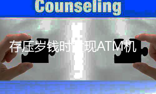 存壓歲錢時發(fā)現(xiàn)ATM機滿，新的時代下的智能機器挑戰(zhàn)