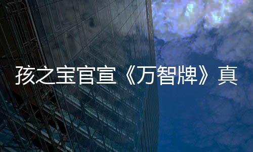 孩之寶官宣《萬智牌》真人電影籌備中 還將打造“電視宇宙”等其他內容