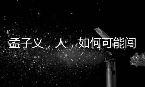 孟子義，人，如何可能闖出巨大禍患？