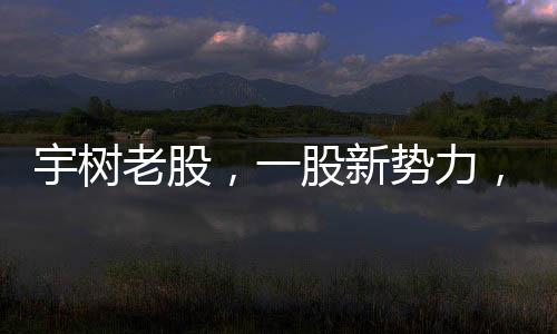 宇樹老股，一股新勢(shì)力，火爆全網(wǎng)