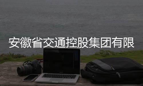 安徽省交通控股集團(tuán)有限公司原副總經(jīng)理夏柱兵接受審查調(diào)查