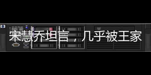 宋慧喬坦言，幾乎被王家衛(wèi)導(dǎo)演綁定三年，深度探究其背后的故事