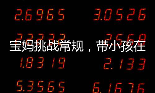 寶媽挑戰(zhàn)常規(guī)，帶小孩在機械廠工作，一線決策與多面探討