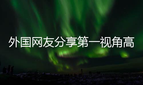 外國(guó)網(wǎng)友分享第一視角高清美軍航母，全球最強(qiáng)戰(zhàn)艦的震撼亮相