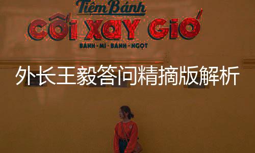外長(zhǎng)王毅答問(wèn)精摘版解析，展現(xiàn)中國(guó)外交新時(shí)代的戰(zhàn)略眼光與擔(dān)當(dāng)