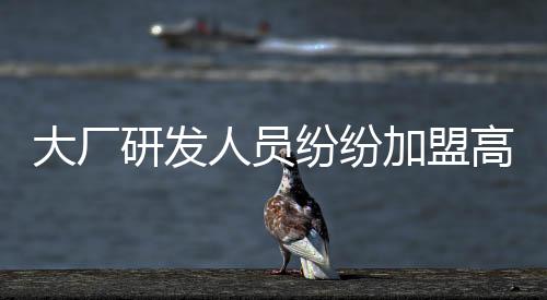 大廠研發(fā)人員紛紛加盟高校，產(chǎn)學研融合迎新篇章