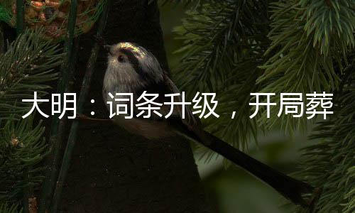 大明：詞條升級，開局葬朱標(biāo)