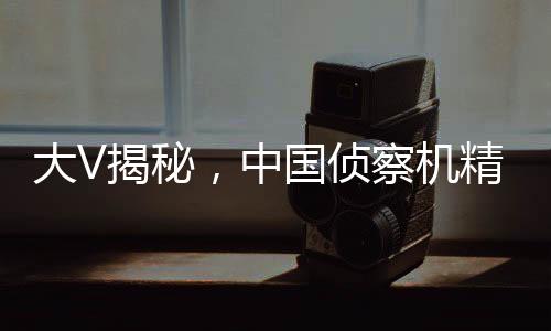 大V揭秘，中國偵察機(jī)精準(zhǔn)探測美國航母戰(zhàn)力細(xì)節(jié)揭秘