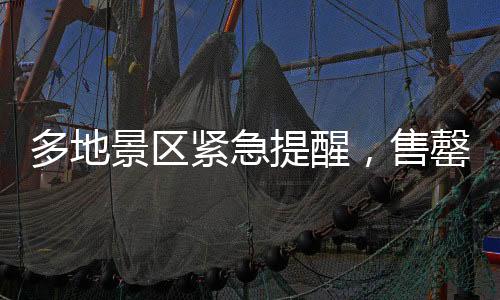 多地景區(qū)緊急提醒，售罄，約滿，限流——熱門旅游目的地迎來高峰挑戰(zhàn)