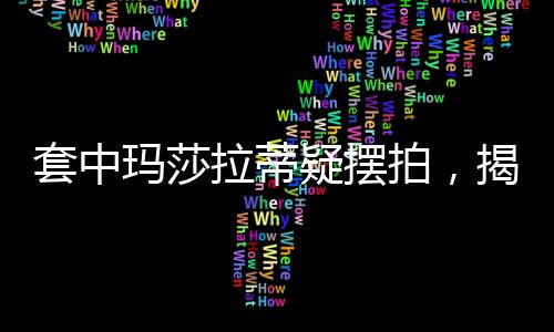 套中瑪莎拉蒂疑擺拍，揭秘背后的真相與爭議
