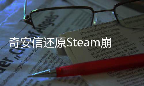 奇安信還原Steam崩潰幕后：近60個僵尸網絡 攻擊暴漲2萬倍