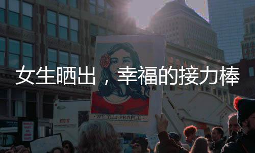 女生曬出，幸福的接力棒——婆婆幫兒媳帶孩子背后的故事（1985年）
