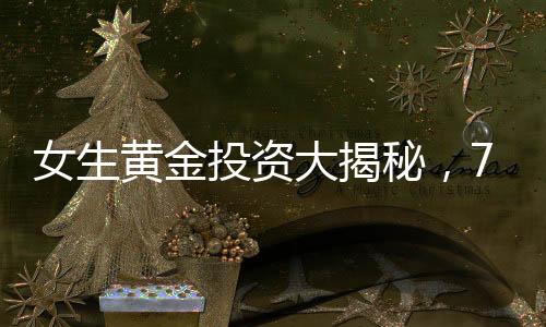 女生黃金投資大揭秘，77萬(wàn)存款，23天增值11萬(wàn)！