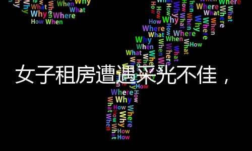 女子租房遭遇采光不佳，巧妙運用反光板引入陽光——智慧生活的創(chuàng)意解決方案