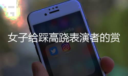 女子給踩高蹺表演者的賞錢放地上，引發(fā)熱議——尊重與禮贊傳統(tǒng)文化藝術(shù)的方式