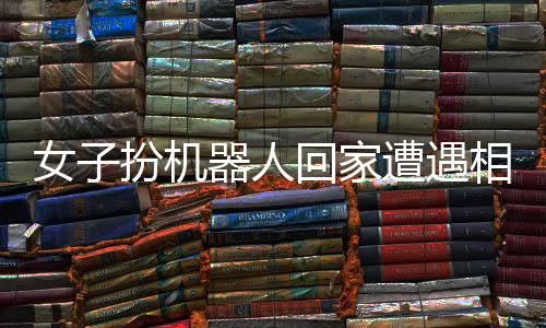女子扮機(jī)器人回家遭遇相親現(xiàn)象，當(dāng)代社會的多元視角觀察