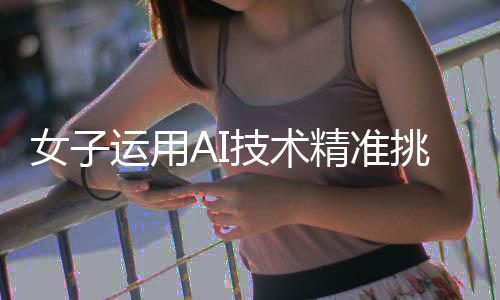 女子運(yùn)用AI技術(shù)精準(zhǔn)挑選榴蓮，皮薄肉多的秘密揭曉