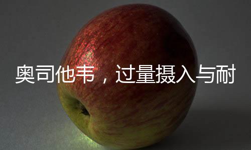 奧司他韋，過量攝入與耐藥性的關(guān)注焦點(diǎn)