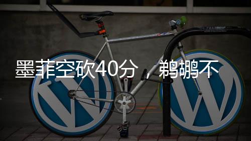 墨菲空砍40分，鵜鶘不敵綠軍，一場失敗的戰(zhàn)術(shù)分析及其展望