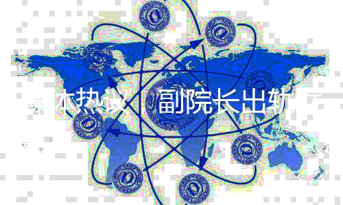 媒體熱議，副院長出軌女博士事件暴露出的社會問題
