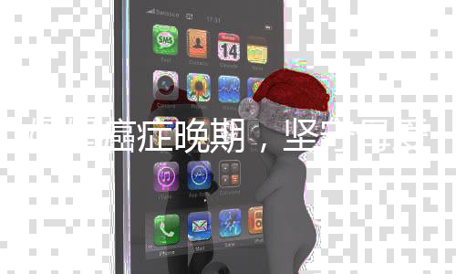 媽媽癌癥晚期，堅(jiān)守母愛包餃子