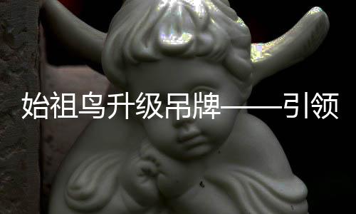 始祖鳥升級吊牌——引領(lǐng)時尚潮流的新標桿