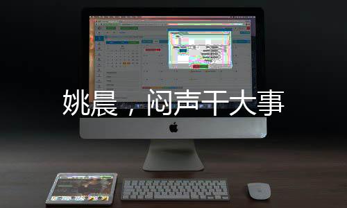 姚晨，悶聲干大事