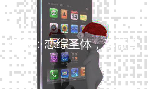 娛樂(lè)：戀綜圣體，溪薇青梅慕開(kāi)始