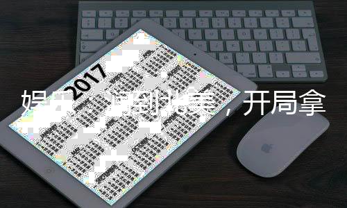 娛樂：潤到北美，開局拿下霉霉