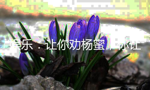 娛樂：讓你勸楊蜜，你讓她跳樓？