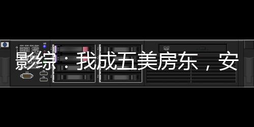 影綜：我成五美房東，安迪懷孕！