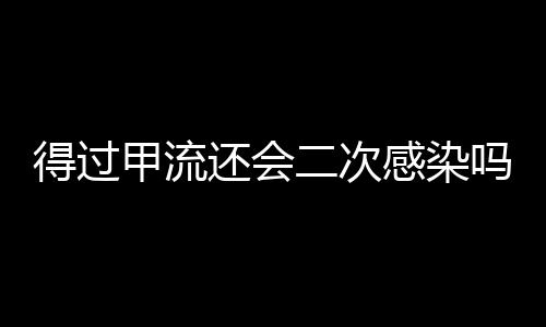 得過甲流還會(huì)二次感染嗎？解析甲型流感病毒的感染機(jī)制與預(yù)防措施