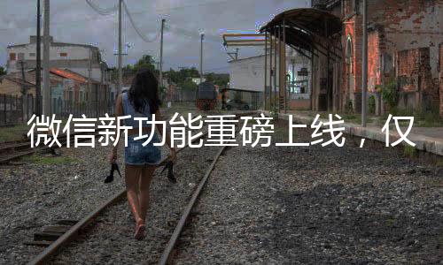 微信新功能重磅上線，僅提醒朋友與我的互動(dòng)時(shí)代潮流持續(xù)奔騰，每一次科技的微小革新，都會(huì)為我們的生活帶來(lái)新鮮的體驗(yàn)。近日，微信推出了一項(xiàng)令人眼前一亮的新功能——僅提醒朋友與我的互動(dòng)。這一功能將用戶(hù)間的社交互動(dòng)體驗(yàn)提升到了全新的高度。接下來(lái)，讓我們一起深入了解這一功能及其可能帶來(lái)的影響。一、功能概述微信此次推出的新功能——僅提醒朋友與我的互動(dòng)，旨在為用戶(hù)帶來(lái)更加個(gè)性化的社交體驗(yàn)。通過(guò)這一功能，用戶(hù)可以設(shè)置僅接收特定朋友發(fā)來(lái)的消息通知，從而更加便捷地管理自己的社交互動(dòng)。這一功能對(duì)于那些希望專(zhuān)注于與某些朋友交流的用戶(hù)來(lái)說(shuō)，無(wú)疑是一大福音。二、功能特點(diǎn)與使用場(chǎng)景該功能具有以下幾個(gè)顯著特點(diǎn)，1. 個(gè)性化定制，用戶(hù)可以根據(jù)自身需求，設(shè)置僅接收特定好友的消息通知，避免了被大量無(wú)關(guān)信息打擾。2. 便捷性，這一功能使得用戶(hù)可以更加便捷地管理自己的社交圈，輕松把握重要信息。3. 實(shí)用性強(qiáng)，對(duì)于那些工作繁忙或需要保持專(zhuān)注的用戶(hù)來(lái)說(shuō)，這一功能能夠在一定程度上提高溝通效率。使用場(chǎng)景舉例，用戶(hù)A每天工作繁忙，只想在閑暇時(shí)間關(guān)注與好友的交流。通過(guò)設(shè)置僅提醒朋友與我的互動(dòng)，他可以確保在特定時(shí)間段內(nèi)接收到的消息都是來(lái)自他關(guān)心的朋友，從而更加專(zhuān)注于社交互動(dòng)。三、操作流程為了便于用戶(hù)更好地使用這一功能，微信對(duì)其操作流程進(jìn)行了優(yōu)化。一般來(lái)說(shuō)，用戶(hù)只需按照以下步驟即可輕松設(shè)置，第一步，打開(kāi)微信設(shè)置；第二步，找到新消息提醒選項(xiàng)；第三步，選擇僅提醒朋友與我的互動(dòng)；第四步，根據(jù)需求進(jìn)行個(gè)性化設(shè)置。四、影響分析這一新功能可能會(huì)對(duì)以下幾個(gè)方面產(chǎn)生影響，1. 用戶(hù)社交習(xí)慣，隨著這一功能的普及，用戶(hù)的社交習(xí)慣可能會(huì)發(fā)生變化，更多地關(guān)注與特定好友的互動(dòng)。2. 社交效率，通過(guò)過(guò)濾無(wú)關(guān)信息，用戶(hù)能夠更加專(zhuān)注于與重要朋友的交流，從而提高社交效率。3. 社交體驗(yàn)，更加個(gè)性化的社交體驗(yàn)將使得用戶(hù)更加愿意在微信上與朋友互動(dòng)，增進(jìn)友誼。五、用戶(hù)反饋?zhàn)晕⑿磐瞥鲞@一新功能以來(lái)，受到了廣大用戶(hù)的熱烈歡迎。許多用戶(hù)表示，這一功能讓他們能夠更好地管理自己的社交圈，專(zhuān)注于與重要朋友的交流。同時(shí)，也有部分用戶(hù)表示對(duì)這一功能充滿期待，希望微信能夠繼續(xù)優(yōu)化和完善相關(guān)功能。六、技術(shù)解析這一功能的實(shí)現(xiàn)離不開(kāi)微信強(qiáng)大的技術(shù)支持。通過(guò)對(duì)用戶(hù)社交行為的深度分析，微信能夠?yàn)橛脩?hù)提供更加個(gè)性化的互動(dòng)體驗(yàn)。同時(shí)，為了保證功能的穩(wěn)定性與安全性，微信在技術(shù)方面進(jìn)行了大量的研發(fā)與優(yōu)化。七、行業(yè)趨勢(shì)微信此次推出的新功能反映了社交行業(yè)的最新趨勢(shì)。未來(lái)，隨著人工智能、大數(shù)據(jù)等技術(shù)的不斷發(fā)展，社交軟件將更加智能化、個(gè)性化，為用戶(hù)提供更加優(yōu)質(zhì)的社交體驗(yàn)。八、未來(lái)展望微信僅提醒朋友與我的互動(dòng)這一新功能的推出，為用戶(hù)帶來(lái)了全新的社交體驗(yàn)。未來(lái)，微信有望在此基礎(chǔ)上繼續(xù)創(chuàng)新，推出更多具有個(gè)性化的功能，滿足用戶(hù)的多樣化需求。同時(shí)，我們期待微信能夠不斷優(yōu)化和完善相關(guān)功能，為用戶(hù)帶來(lái)更加完美的社交體驗(yàn)。九、總結(jié)微信僅提醒朋友與我的互動(dòng)這一新功能為用戶(hù)的社交互動(dòng)帶來(lái)了全新的體驗(yàn)。通過(guò)個(gè)性化定制消息通知，用戶(hù)能夠更加專(zhuān)注于與重要朋友的交流，提高社交效率。相信隨著這一功能的普及和優(yōu)化，微信將為用戶(hù)帶來(lái)更加優(yōu)質(zhì)的社交體驗(yàn)。十、提示與建議建議用戶(hù)在設(shè)置僅提醒朋友與我的互動(dòng)時(shí)，根據(jù)自身需求進(jìn)行個(gè)性化設(shè)置，確保不會(huì)錯(cuò)過(guò)重要信息。同時(shí)，也提醒用戶(hù)注意保護(hù)個(gè)人隱私，避免因此功能泄露個(gè)人信息。總的來(lái)說(shuō)，僅提醒朋友與我的互動(dòng)這一新功能為微信用戶(hù)帶來(lái)了全新的社交體驗(yàn)。我們期待微信未來(lái)能夠繼續(xù)創(chuàng)新和完善相關(guān)功能