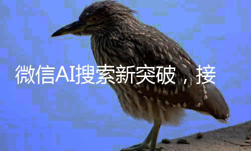 微信AI搜索新突破，接入DeepSeek，引領(lǐng)智能搜索新時(shí)代