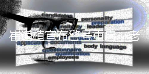 崔道植宣布警號(hào)重啟，老警員續(xù)寫榮譽(yù)傳奇，傳承正義力量再啟新征程