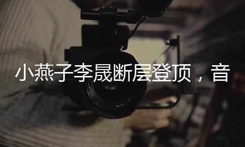 小燕子李晟斷層登頂，音樂(lè)與演技的雙重巔峰
