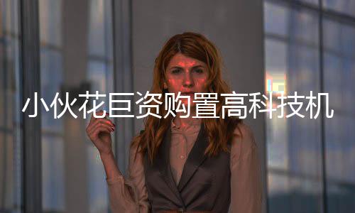 小伙花巨資購置高科技機器人出租業(yè)務，每日租賃費高達八千，一二三四分段解析！