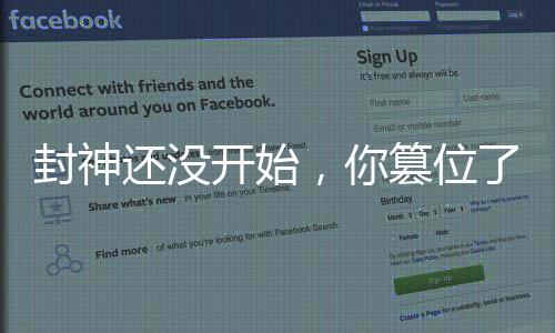 封神還沒開始，你篡位了紂王？