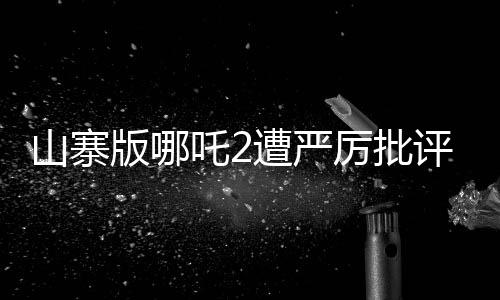 山寨版哪吒2遭嚴(yán)厲批評(píng)，觀(guān)眾呼吁尊重原創(chuàng)與知識(shí)產(chǎn)權(quán)保護(hù)