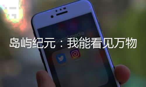 島嶼紀元：我能看見萬物信息