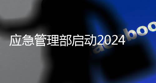 應(yīng)急管理部啟動(dòng)2024年中小油氣儲存企業(yè)專家指導(dǎo)服務(wù)