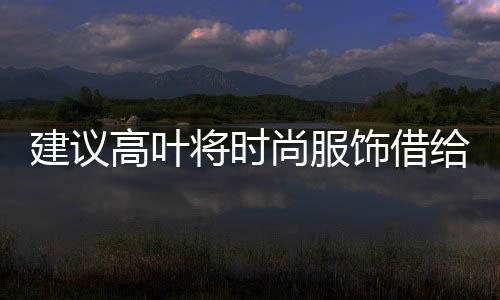 建議高葉將時(shí)尚服飾借給偷吃餅干的沈騰，展現(xiàn)跨界合作魅力