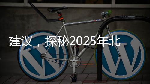 建議，探秘2025年北京臺春晚小品，熱梗搶先知