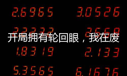 開局擁有輪回眼，我在廢土殺穿了
