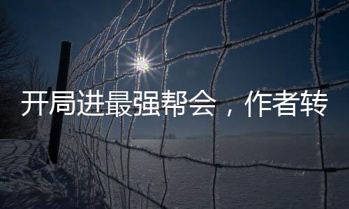開局進最強幫會，作者轉(zhuǎn)職詛咒師