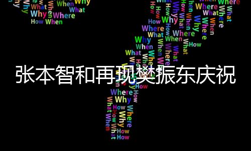 張本智和再現(xiàn)樊振東慶祝動作，引發(fā)關注熱議