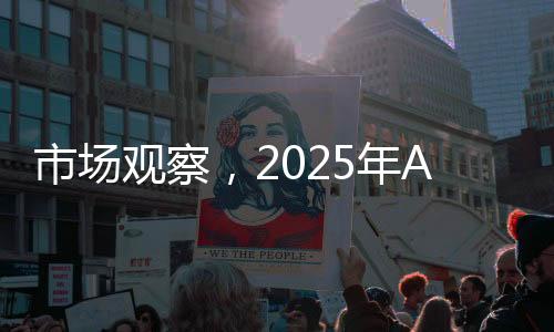 市場(chǎng)觀察，2025年A股成交額意外跌破萬(wàn)億元大關(guān)