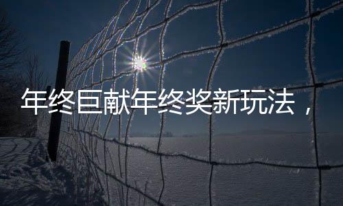 年終巨獻年終獎新玩法，嗑瓜子贏黃金，一克瓜子一克黃金大放送！