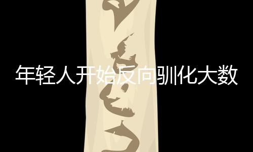 年輕人開始反向馴化大數據殺熟：反復評論讓機票更便宜